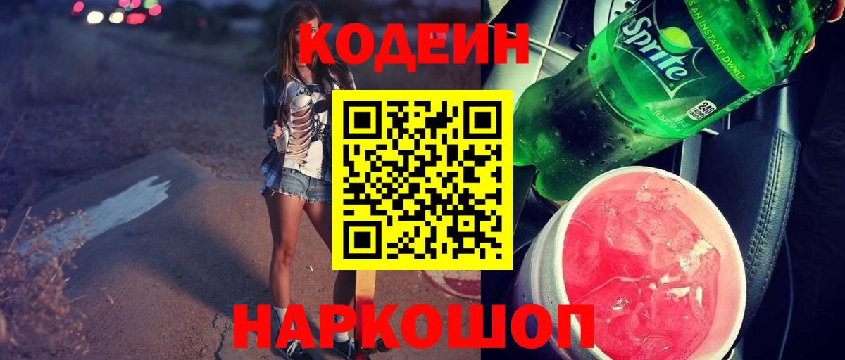 Кодеин Purple Drank  купить наркотики сайты  Еманжелинск  Вход с VPN 
